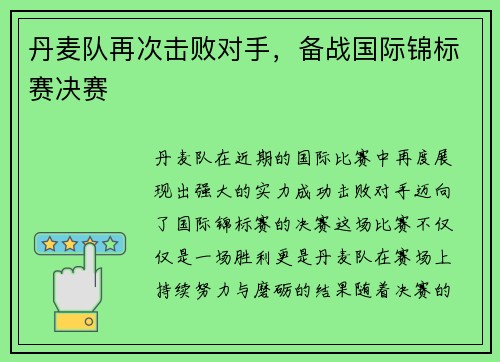 丹麦队再次击败对手，备战国际锦标赛决赛