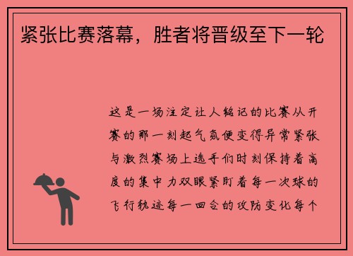 紧张比赛落幕，胜者将晋级至下一轮