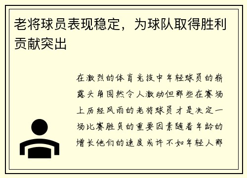 老将球员表现稳定，为球队取得胜利贡献突出