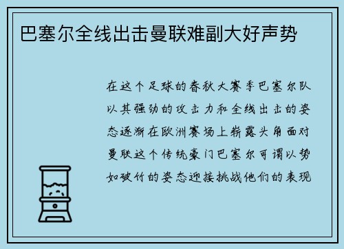 巴塞尔全线出击曼联难副大好声势