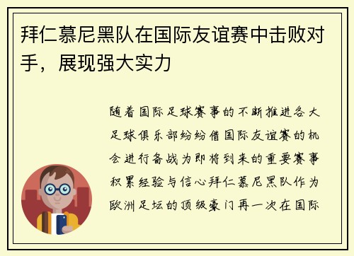 拜仁慕尼黑队在国际友谊赛中击败对手，展现强大实力