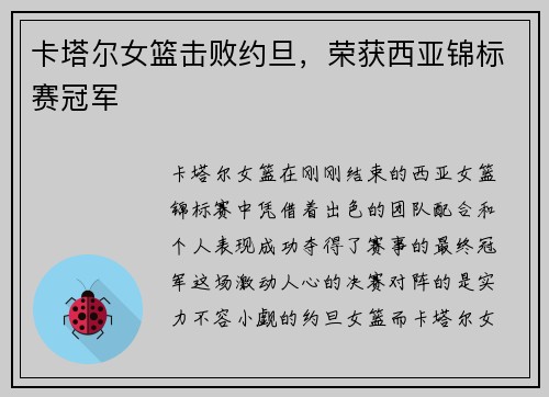 卡塔尔女篮击败约旦，荣获西亚锦标赛冠军