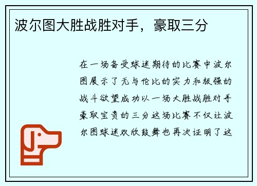 波尔图大胜战胜对手，豪取三分