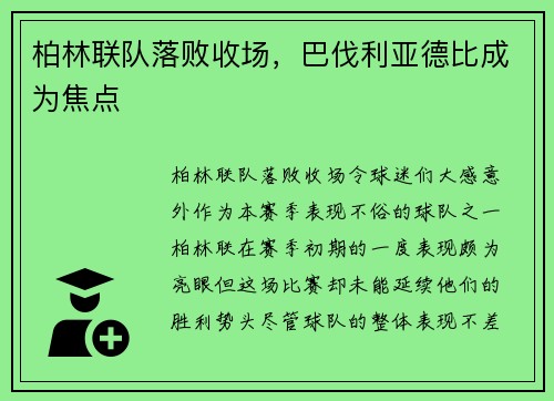 柏林联队落败收场，巴伐利亚德比成为焦点