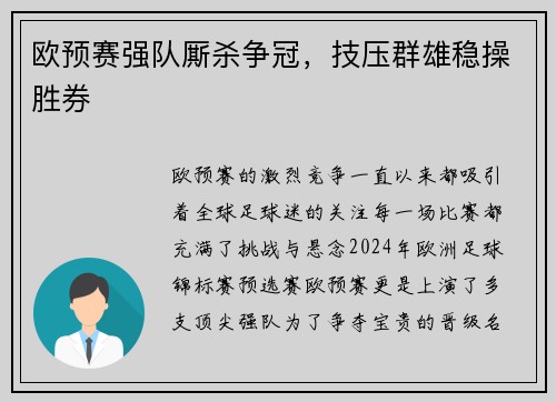 欧预赛强队厮杀争冠，技压群雄稳操胜券