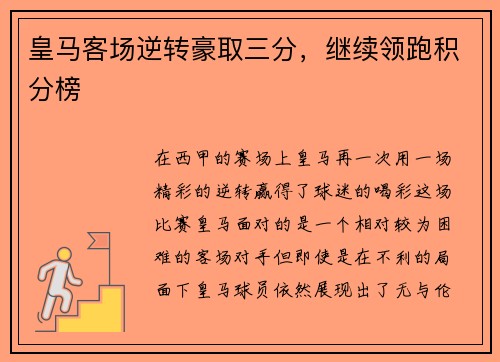 皇马客场逆转豪取三分，继续领跑积分榜