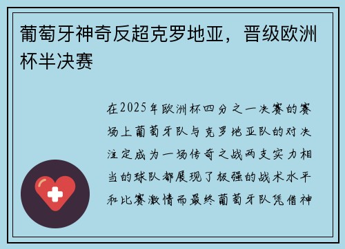 葡萄牙神奇反超克罗地亚，晋级欧洲杯半决赛