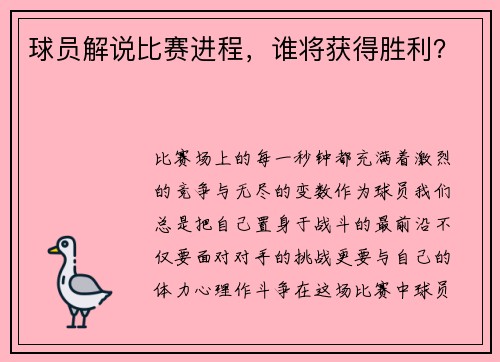 球员解说比赛进程，谁将获得胜利？