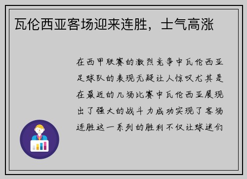 瓦伦西亚客场迎来连胜，士气高涨