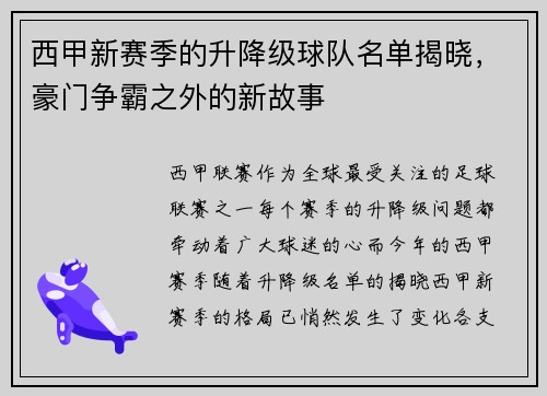 西甲新赛季的升降级球队名单揭晓，豪门争霸之外的新故事