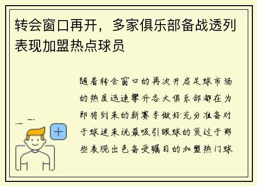 转会窗口再开，多家俱乐部备战透列表现加盟热点球员