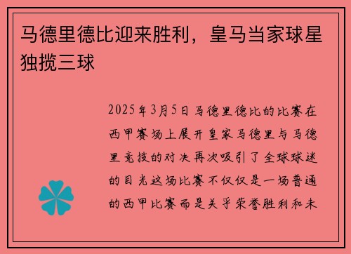 马德里德比迎来胜利，皇马当家球星独揽三球