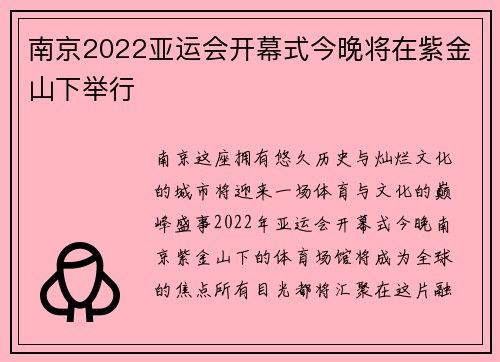 南京2022亚运会开幕式今晚将在紫金山下举行