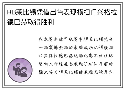 RB莱比锡凭借出色表现横扫门兴格拉德巴赫取得胜利