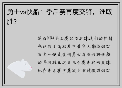 勇士vs快船：季后赛再度交锋，谁取胜？