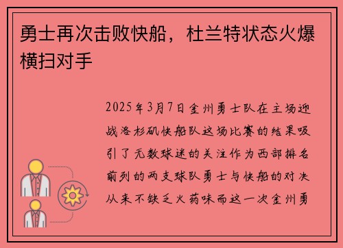 勇士再次击败快船，杜兰特状态火爆横扫对手