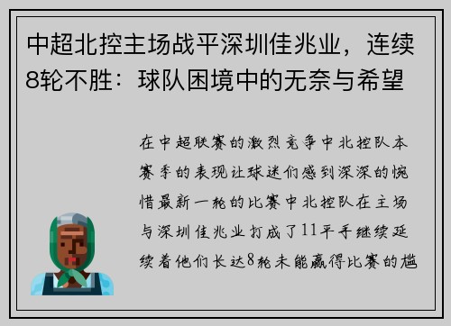 中超北控主场战平深圳佳兆业，连续8轮不胜：球队困境中的无奈与希望