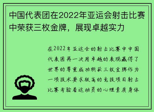 中国代表团在2022年亚运会射击比赛中荣获三枚金牌，展现卓越实力