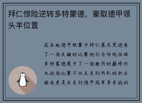 拜仁惊险逆转多特蒙德，豪取德甲领头羊位置