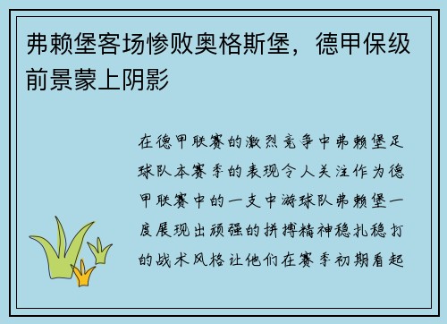 弗赖堡客场惨败奥格斯堡，德甲保级前景蒙上阴影