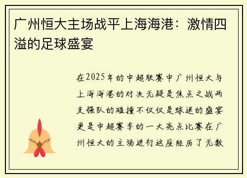 广州恒大主场战平上海海港：激情四溢的足球盛宴