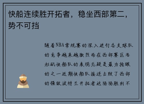 快船连续胜开拓者，稳坐西部第二，势不可挡