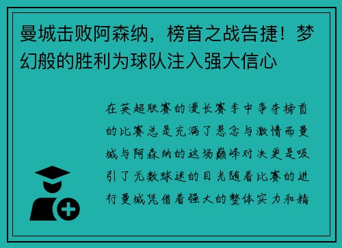 曼城击败阿森纳，榜首之战告捷！梦幻般的胜利为球队注入强大信心