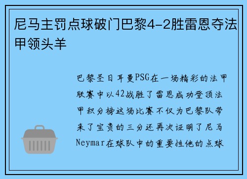 尼马主罚点球破门巴黎4-2胜雷恩夺法甲领头羊