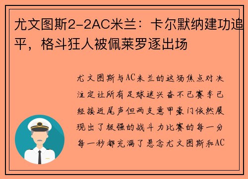 尤文图斯2-2AC米兰：卡尔默纳建功追平，格斗狂人被佩莱罗逐出场