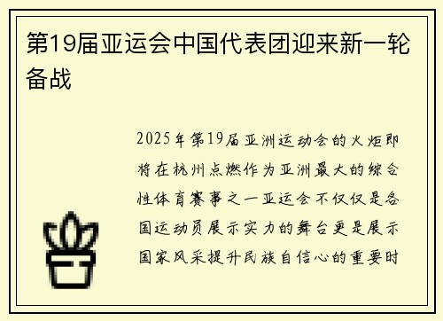 第19届亚运会中国代表团迎来新一轮备战