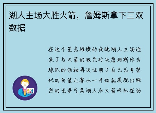 湖人主场大胜火箭，詹姆斯拿下三双数据