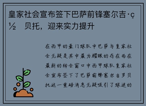 皇家社会宣布签下巴萨前锋塞尔吉·罗贝托，迎来实力提升