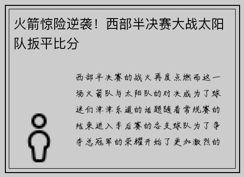 火箭惊险逆袭！西部半决赛大战太阳队扳平比分