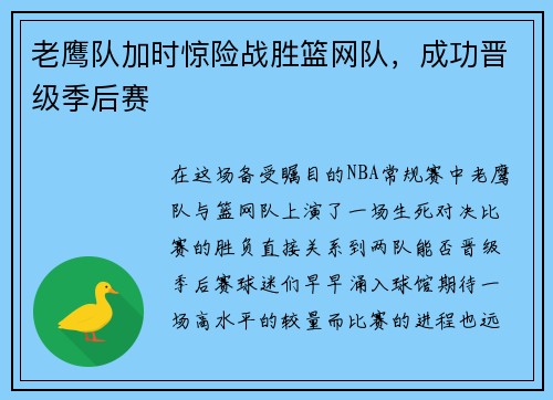 老鹰队加时惊险战胜篮网队，成功晋级季后赛