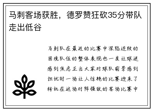 马刺客场获胜，德罗赞狂砍35分带队走出低谷