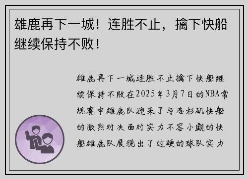 雄鹿再下一城！连胜不止，擒下快船继续保持不败！