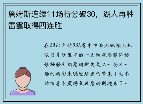 詹姆斯连续11场得分破30，湖人再胜雷霆取得四连胜