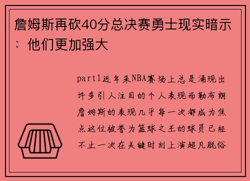 詹姆斯再砍40分总决赛勇士现实暗示：他们更加强大