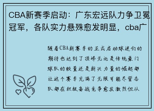 CBA新赛季启动：广东宏远队力争卫冕冠军，各队实力悬殊愈发明显，cba广东宏远队员名单