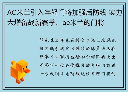 AC米兰引入年轻门将加强后防线 实力大增备战新赛季,ac米兰的门将