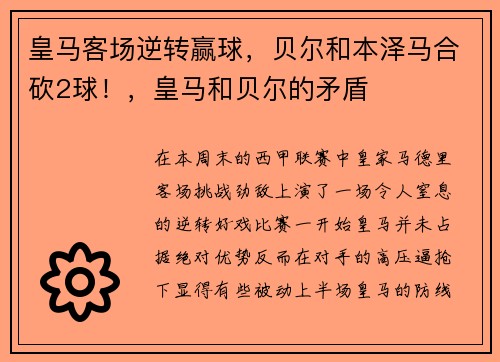 皇马客场逆转赢球，贝尔和本泽马合砍2球！，皇马和贝尔的矛盾