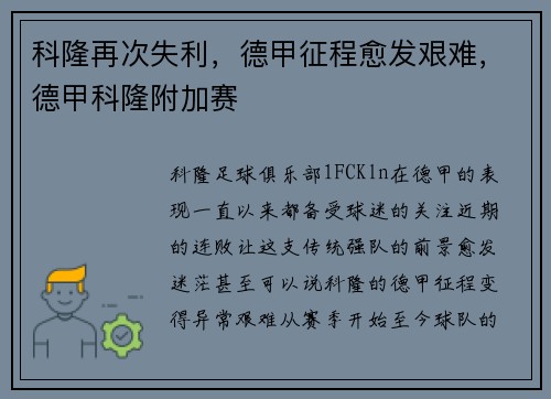 科隆再次失利，德甲征程愈发艰难，德甲科隆附加赛