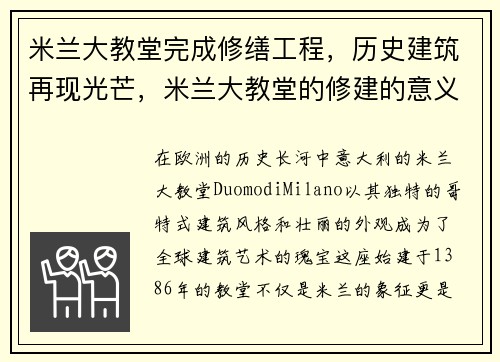 米兰大教堂完成修缮工程，历史建筑再现光芒，米兰大教堂的修建的意义