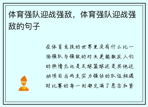 体育强队迎战强敌，体育强队迎战强敌的句子