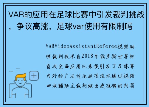 VAR的应用在足球比赛中引发裁判挑战，争议高涨，足球var使用有限制吗