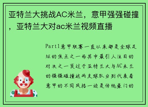 亚特兰大挑战AC米兰，意甲强强碰撞，亚特兰大对ac米兰视频直播
