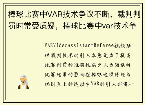 棒球比赛中VAR技术争议不断,裁判判罚时常受质疑,棒球比赛中var技术争议不断,裁判判罚时常受质疑吗