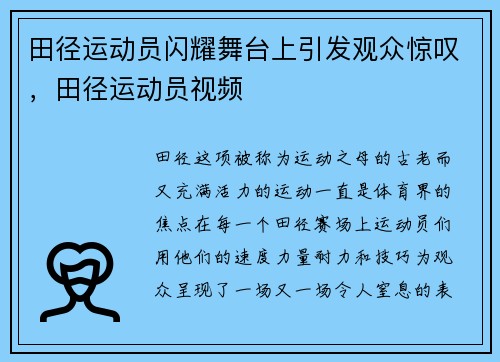 田径运动员闪耀舞台上引发观众惊叹,田径运动员视频