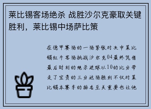 莱比锡客场绝杀 战胜沙尔克豪取关键胜利,莱比锡中场萨比策