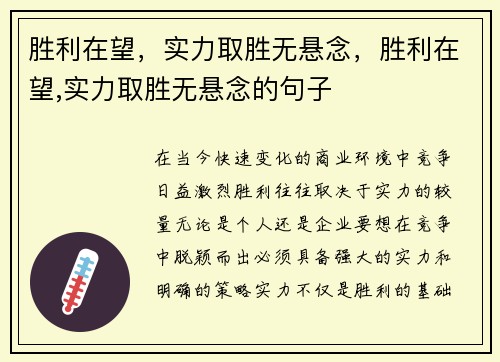 胜利在望,实力取胜无悬念,胜利在望,实力取胜无悬念的句子